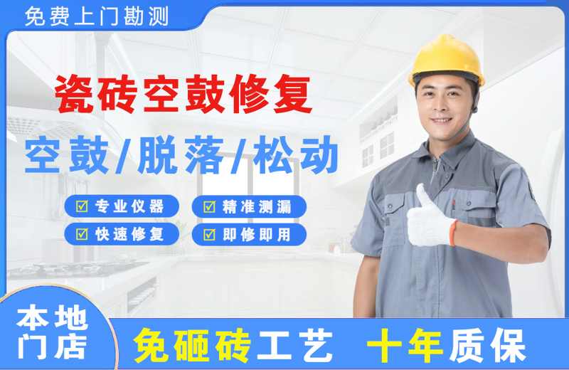 三山瓷砖空鼓修复