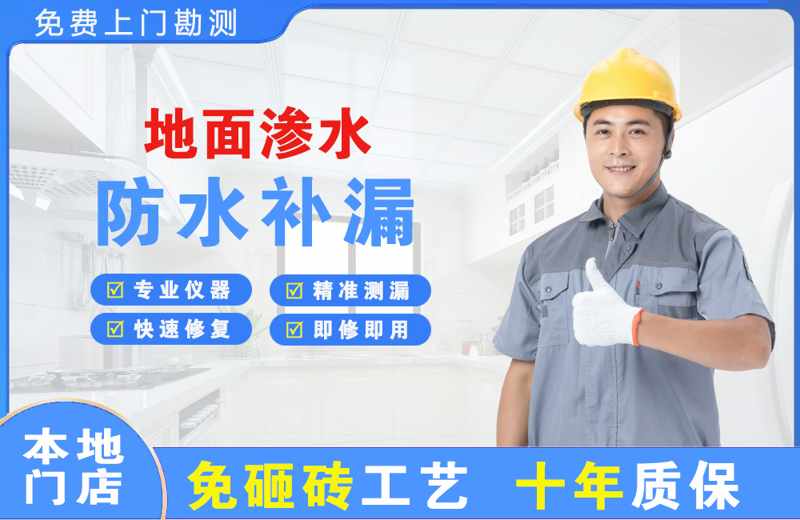 三山地面渗水维修