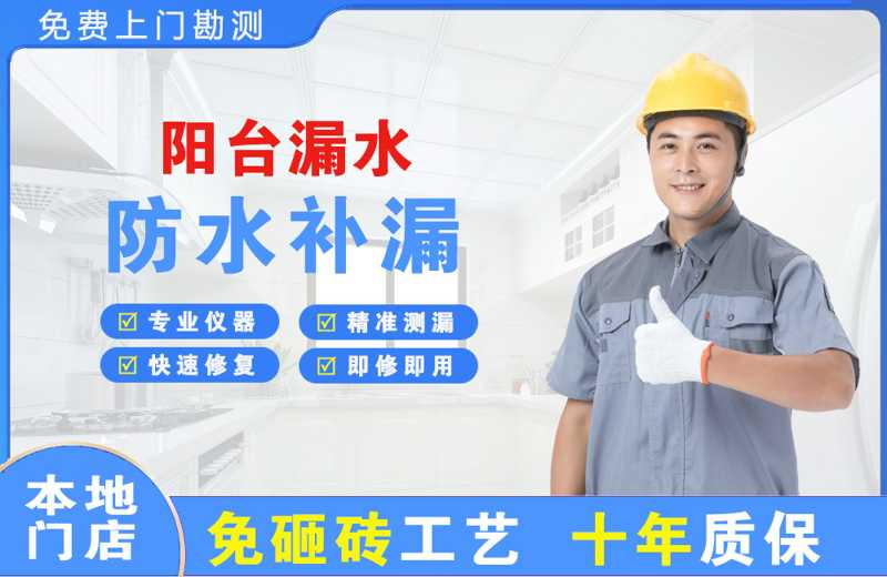 三山阳台漏水维修