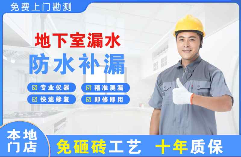 三山地下室漏水维修